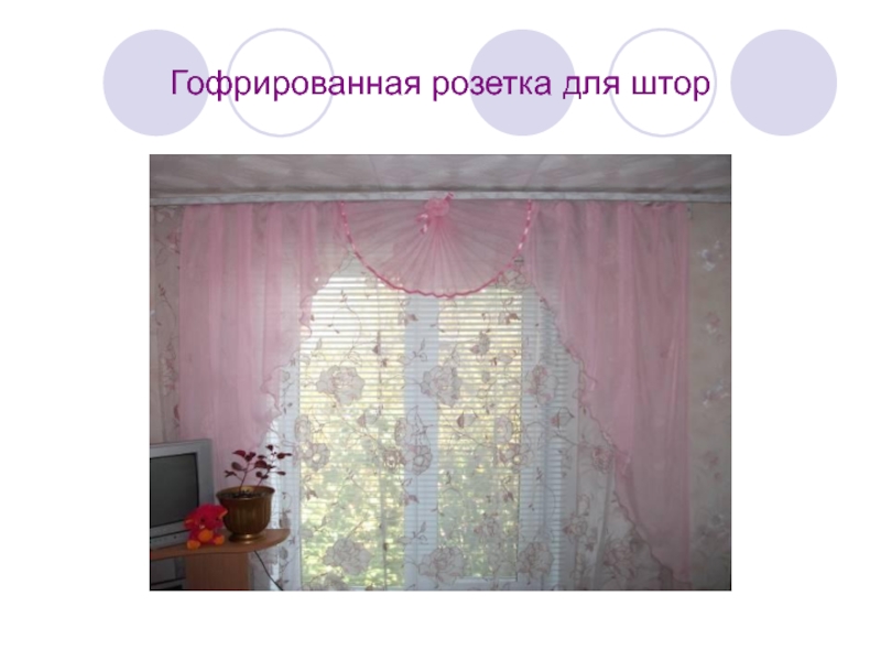 Гофрированная розетка для штор