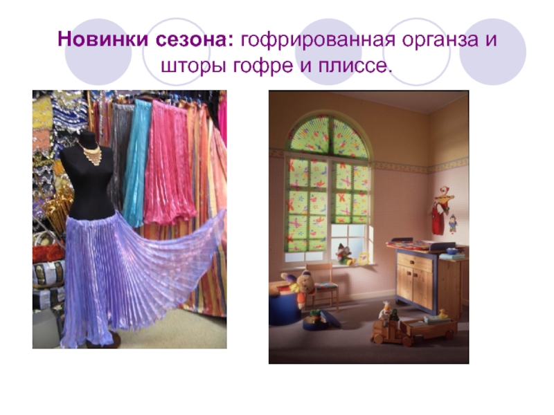 Новинки сезона: гофрированная органза и шторы гофре и плиссе.