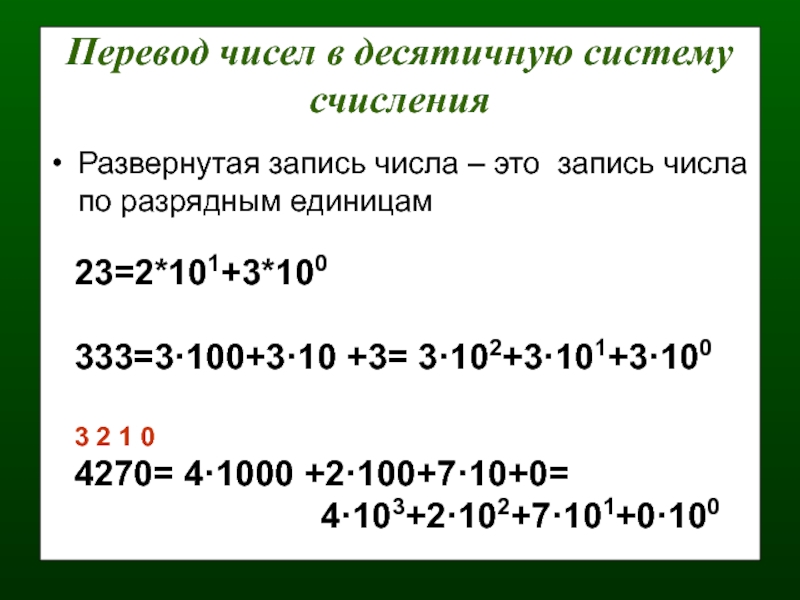 Запишите в развернутом виде числа