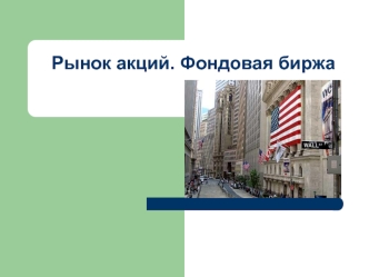 Рынок акций. Фондовая биржа