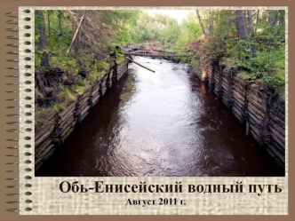 Обь-Енисейский водный путь