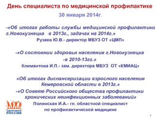 День специалиста по медицинской профилактике