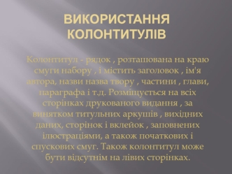 Використання колонтитулів
