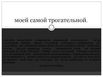 Моей самой трогательной