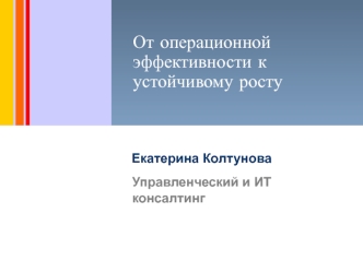 От операционной эффективности к устойчивому росту