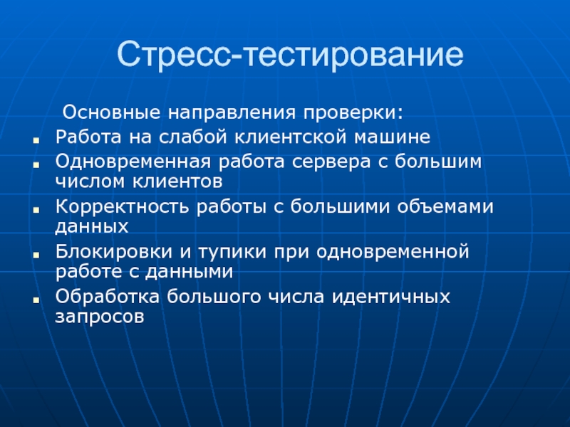 Направления проверки. Стресс тестирование. Тестирование на стрессоустойчивость. Стрессовое тестирование пример. Основные этапы стресс тестирования.