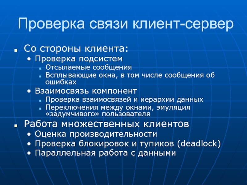 Проверка связи. Тестирование заказчиком. Проверка на стороне клиента. Проверим связь.