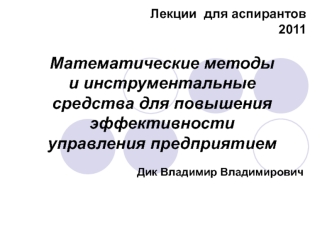 Математические методы и инструментальные средства для повышения эффективности управления предприятием