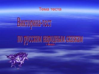 Викторина-тест 
по русским народным сказкам