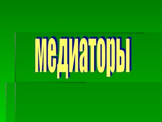 медиаторы