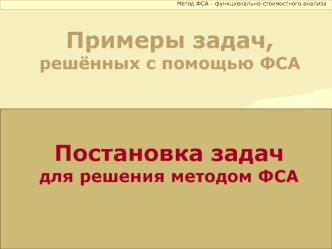 Примеры задач, решённых с помощью ФСА. Постановка задач для решения методом ФСА