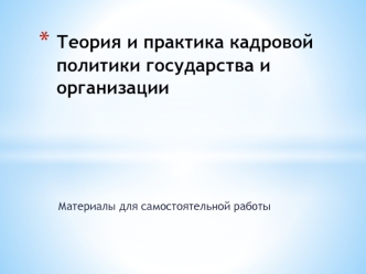 Объект, предмет, содержание и задачи дисциплины Теория и практика кадровой политики государства и организации