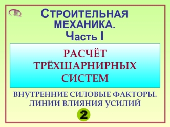 Строительная механика. Расчёт трёхшарнирных систем внутренние силовые факторы. Линии влияния усилий