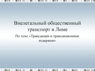 Внелегальный общественный транспорт в Лиме