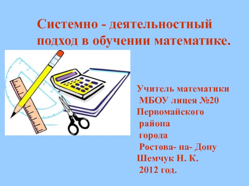 Математика мбоу. Деятельностный подход в математике. Деятельностный подход в преподавании математики. Подходы преподавания в математике. Лично-деятельностный подход в обучении математики.