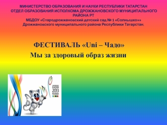 ФЕСТИВАЛЬ Uni – Чадо             
           Мы за здоровый образ жизни
 
 
 