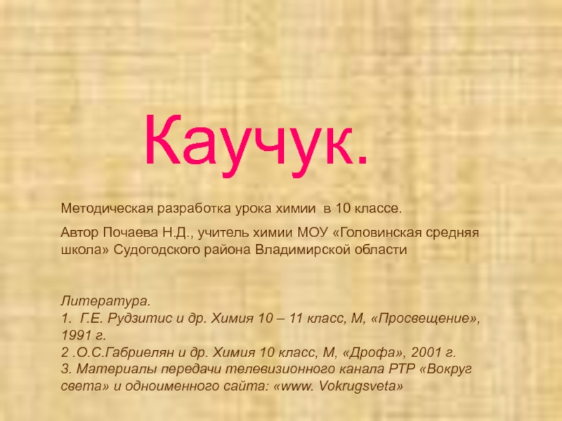 Презентация каучук химия