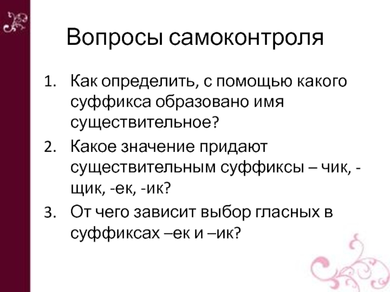 Как определить какой суффикс. С помощью каких суффиксов образуются имена существительные. Суффиксы ЕК ИК Чик. Значение которое придают существительным суффиксы. С помощью каких суффиксов образуются имена существительные женского.