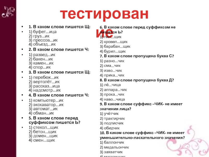 В каком слове 5 о. В каком слове пишется щ. В каком слове пишется щ груз.ИК прессов.ИК. ИК 2 фонетика. Тест в каком слове пишется о.