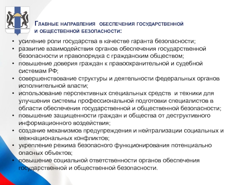 Реферат: Взаимодействие органов, выполняющих функции обеспечения национальной безопасности