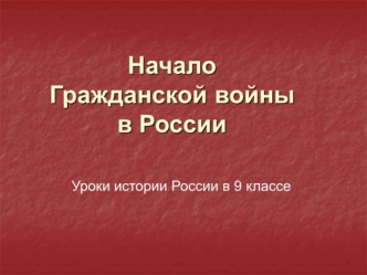 Начало гражданской войны в России