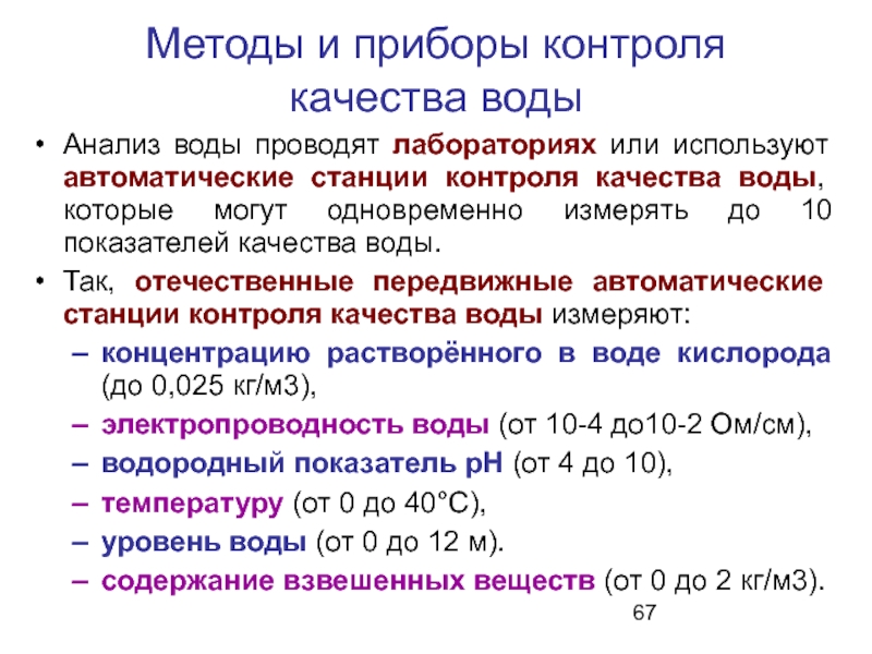 Доклад: Мониторинг природных вод с использованием ИСЭ