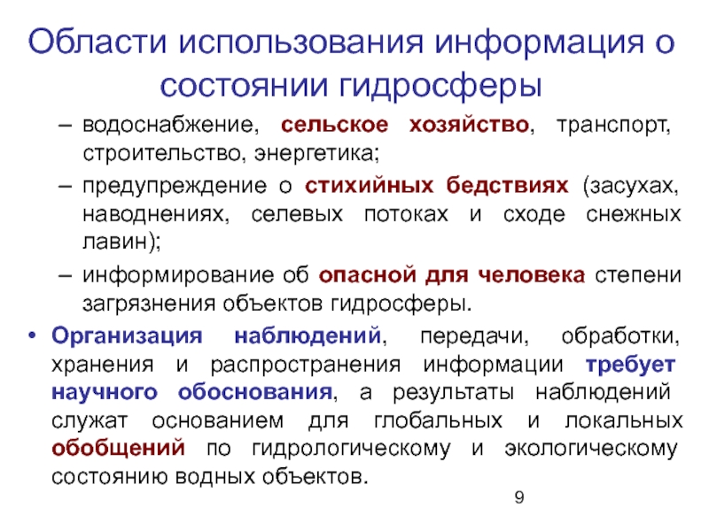 Доклад: Мониторинг природных вод с использованием ИСЭ