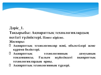 Ақпараттық технологиялардың негізгі түсініктері. Пәнге кіріспе