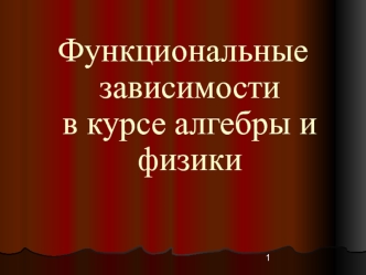 Функциональные зависимости в курсе алгебры и физики