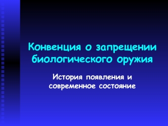 Конвенция о запрещении биологического оружия