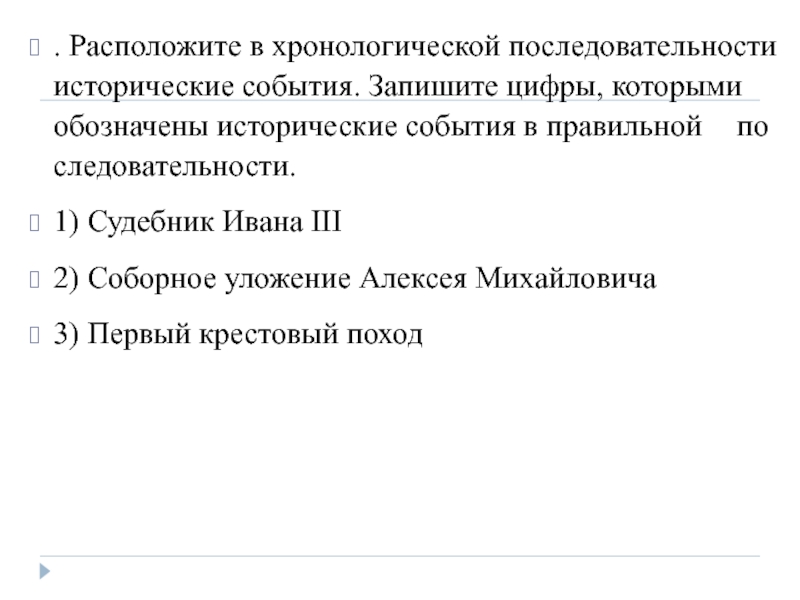 Положите в хронологической последовательности исторические события. Расставьте в правильном хронологическом порядке кодекс , Судебник.