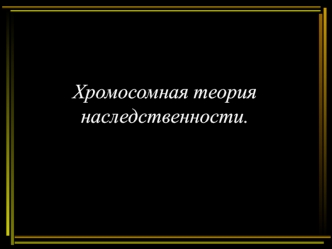 Хромосомная теория наследственности