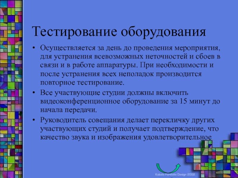 Тест оборудования. Аппаратура для проведения мероприятий что входит. Список литературы видеоконференция.