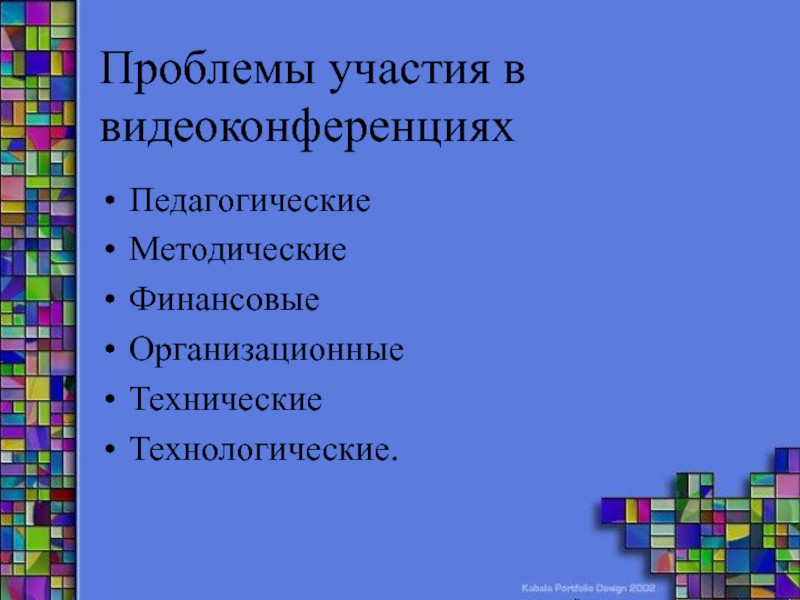 Презентация на тему видеоконференция