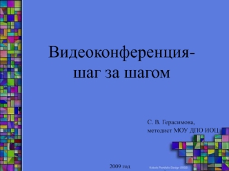 Видеоконференция-шаг за шагом