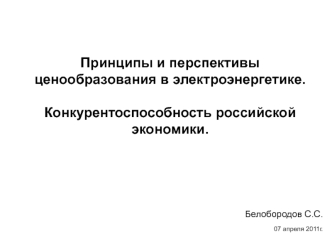 Принципы и перспективы ценообразования в электроэнергетике.

Конкурентоспособность российской экономики.