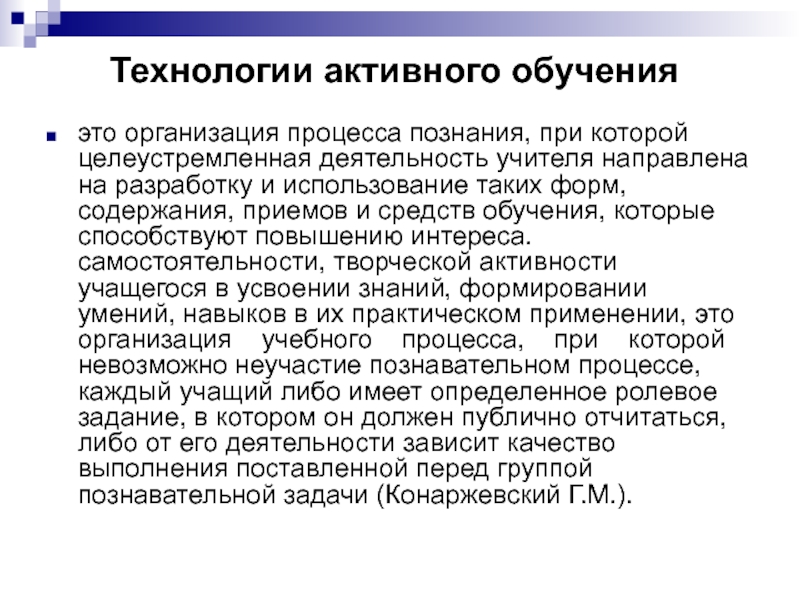 Цель технологии активного обучения. Технологии активного обучения. Комплексные технологии активного обучения. Активное обучение. Преподавание – это деятельность учителя, направленная на:.