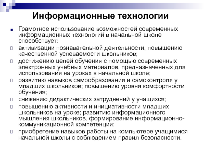 Информационные технологии обучения. Информационные технологии в начальной школе. Информационные технологии обучения в начальной школе. Информатизация в начальной школе. Возможности использования информационных технологий в образовании.