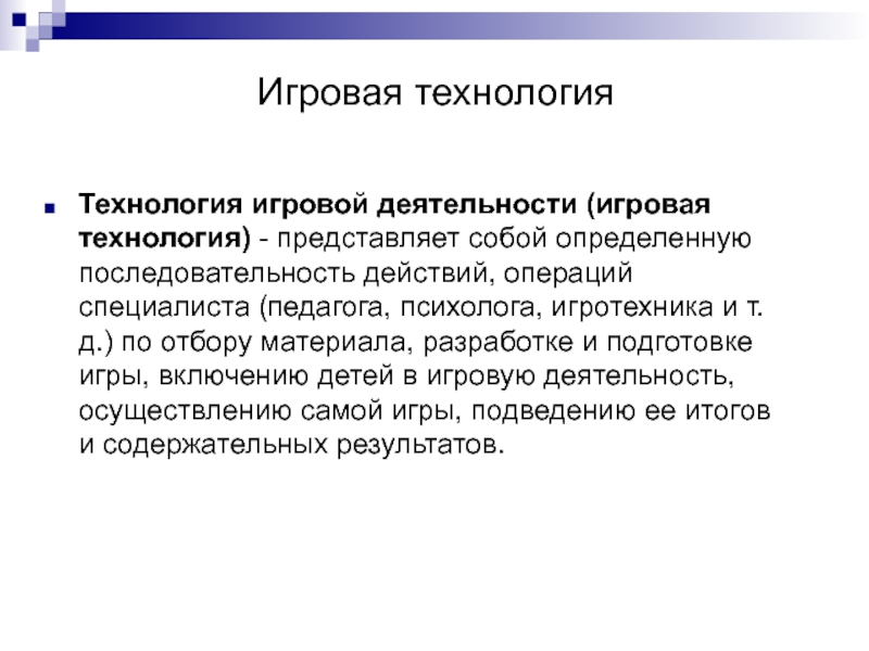 Технология игрового обучения. Игровые технологии. Игровые технологии технологии. Понятие игровые технологии. Технология игровой деятельности.