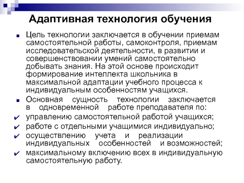 Возможности адаптированных технологий. Адаптивное обучение. Адаптивная система обучения. Методы адаптивного обучения. Адаптивное обучение это в педагогике.