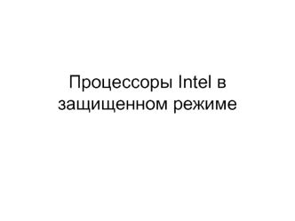 Процессоры Intel в защищенном режиме