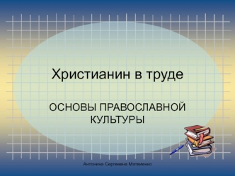 Христианин в труде