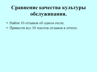 Сравнение качества культуры обслуживания. Практическая работа