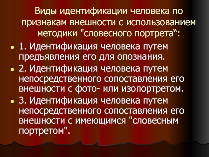 3 идентификация. Виды идентификации. Типы идентификации личности. Словесный портрет функциональные признаки. Криминалистическая идентификация человека по признакам внешности.