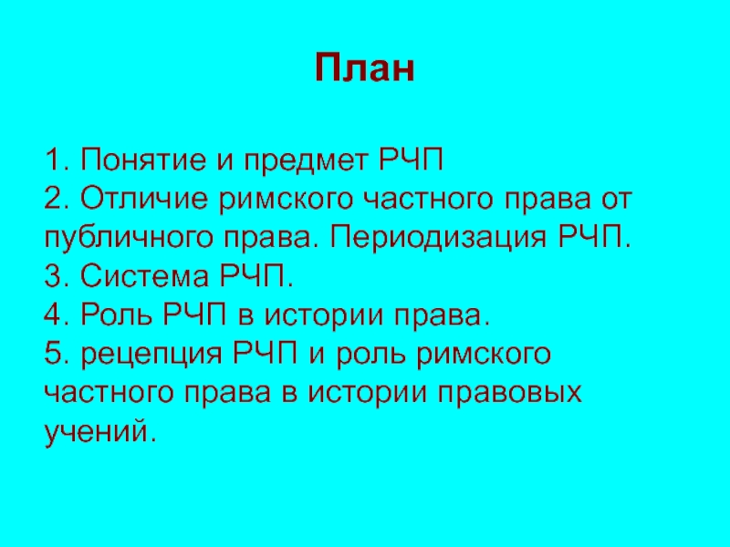 Понятие и предмет римского права презентация