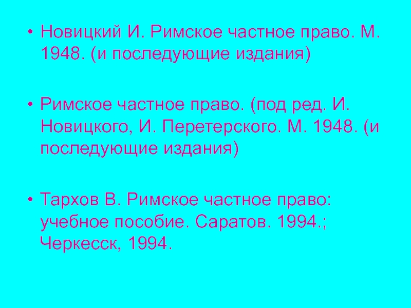 Новицкий римское право. Римское частное право Новицкий 1948. Тархов римское частное право Саратов.