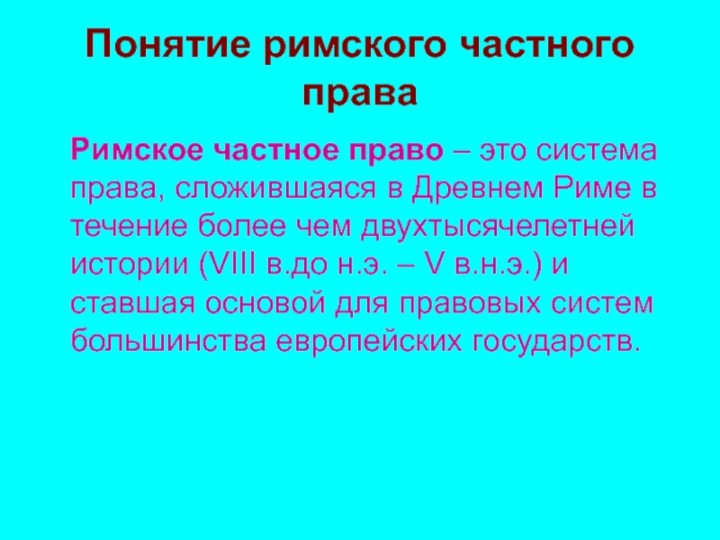 Понятие и предмет римского права презентация