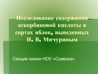Исследование содержания аскорбиновой кислоты в сортах яблок, выведенных И. В. Мичуриным