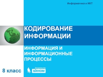 КОДИРОВАНИЕ ИНФОРМАЦИИ