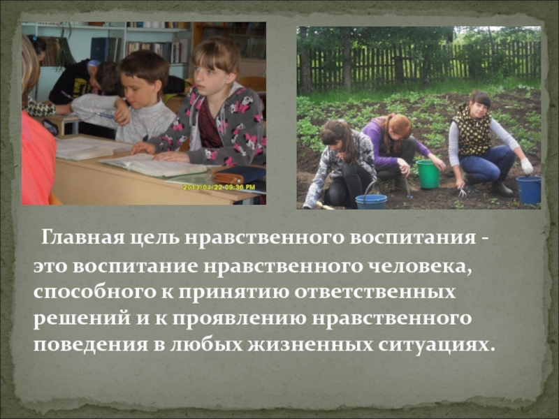 Цель нравственного воспитания. Нравственная цель это. Учитель воспитывает нравственность.